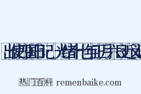 出使四国日记·光绪十七年正月六日近义词是什么意思的图片